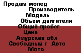 Продам мопед Yamaha Majesti YP 250C › Производитель ­ Yamaha › Модель ­ Majesti YP 250C › Объем двигателя ­ 250 › Общий пробег ­ 20 500 › Цена ­ 100 000 - Амурская обл., Свободный г. Авто » Мото   